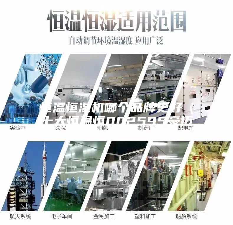 恒温恒湿机哪个品牌更好（十大恒温恒002595豪迈