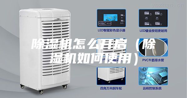 除湿机怎么开启（除湿机如何使用）