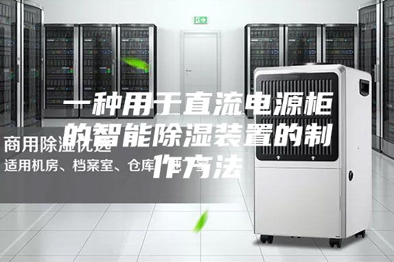一种用于直流电源柜的智能除湿装置的制作方法