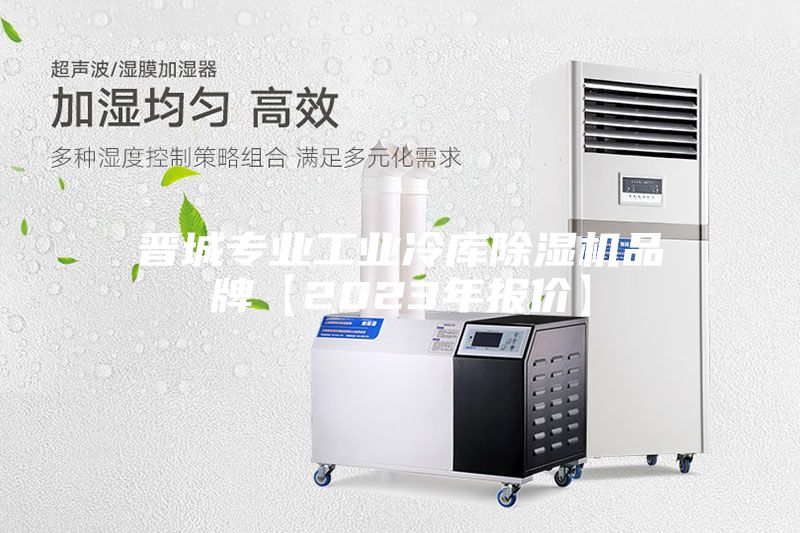 晋城专业工业冷库除湿机品牌【2023年报价】