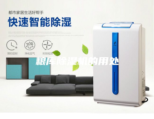 粮库除湿机的用处