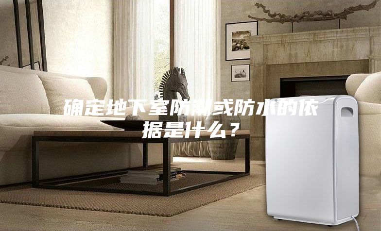 确定地下室防潮或防水的依据是什么？