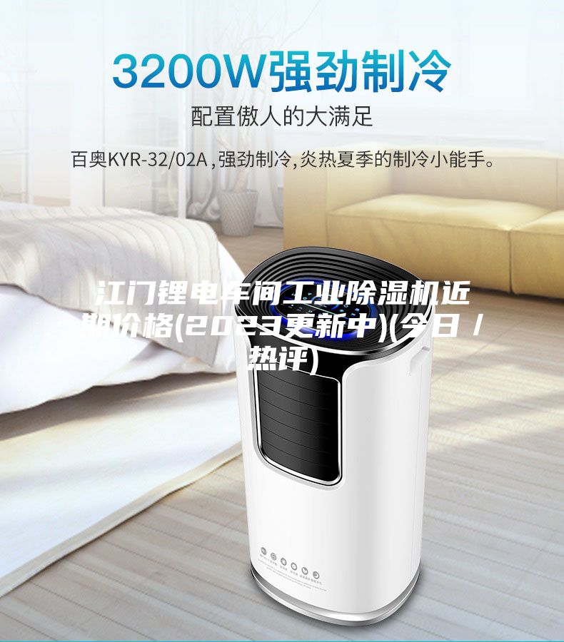 江门锂电车间工业除湿机近期价格(2023更新中)(今日／热评)