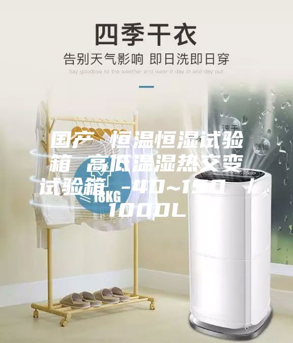 国产 恒温恒湿试验箱 高低温湿热交变试验箱 -40~150℃／1000L