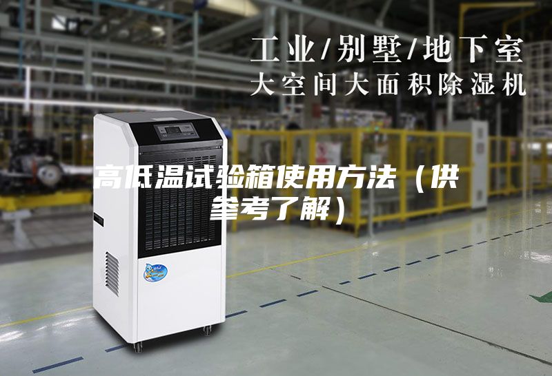 高低温试验箱使用方法（供参考了解）