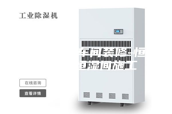 恒温恒湿车间装修-恒温室／恒湿间施工