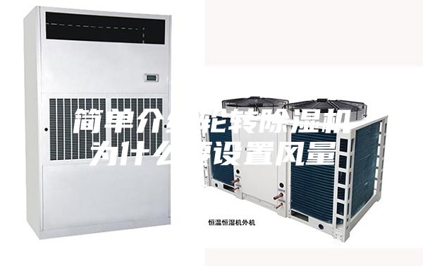 简单介绍轮转除湿机为什么要设置风量