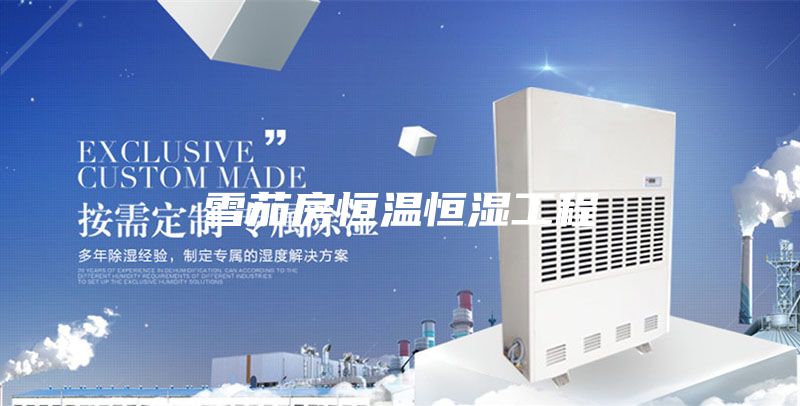 雪茄房恒温恒湿工程