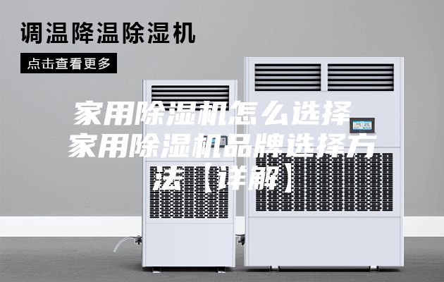 家用除湿机怎么选择 家用除湿机品牌选择方法【详解】