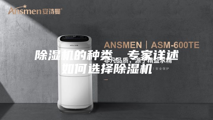 除湿机的种类，专家详述如何选择除湿机