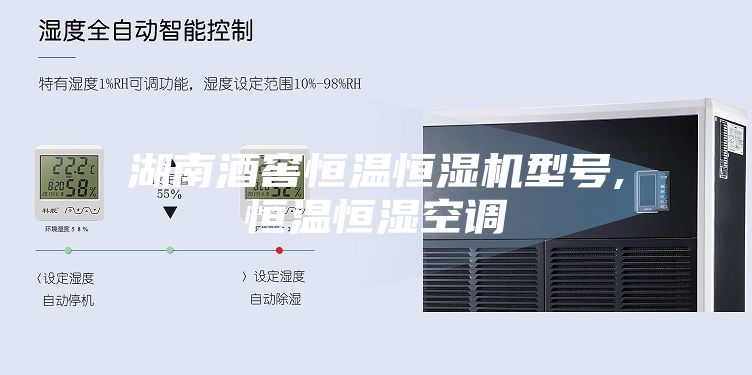 湖南酒窖恒温恒湿机型号,恒温恒湿空调