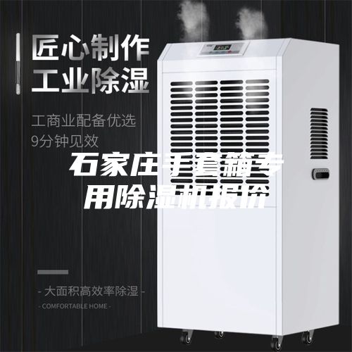 石家庄手套箱专用除湿机报价