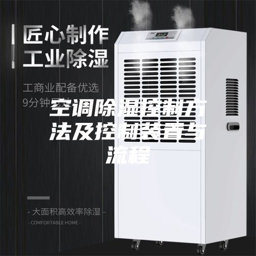 空调除湿控制方法及控制装置与流程
