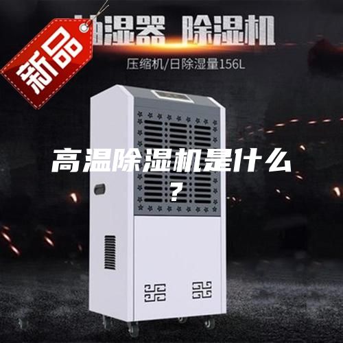高温除湿机是什么？