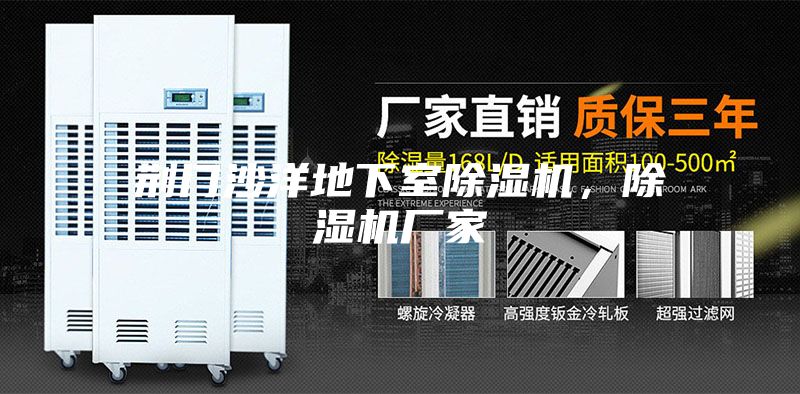 荆门沙洋地下室除湿机，除湿机厂家