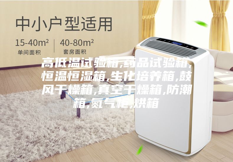 高低温试验箱,药品试验箱,恒温恒湿箱,生化培养箱,鼓风干燥箱,真空干燥箱,防潮箱,氮气柜,烘箱