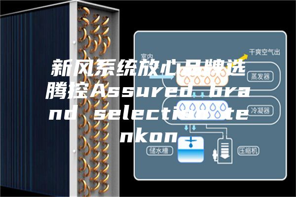新风系统放心品牌选腾控Assured brand selection tenkon