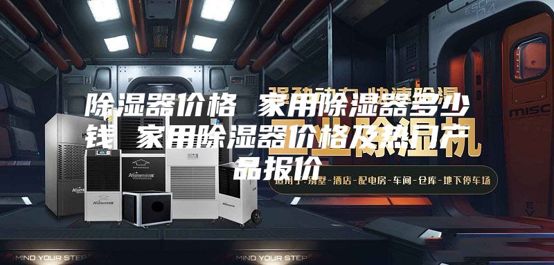 除湿器价格 家用除湿器多少钱 家用除湿器价格及热门产品报价