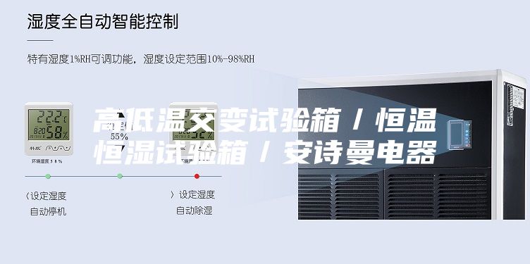 高低温交变试验箱／恒温恒湿试验箱／安诗曼电器