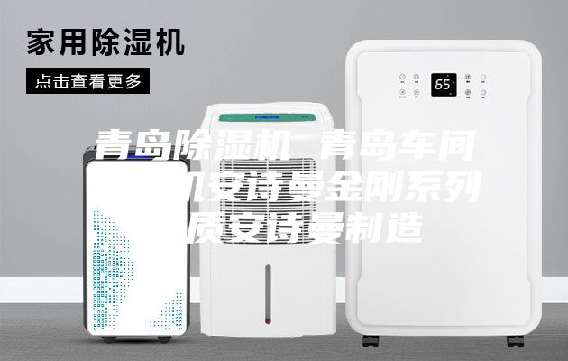 青岛除湿机 青岛车间除湿机安诗曼金刚系列品质安诗曼制造