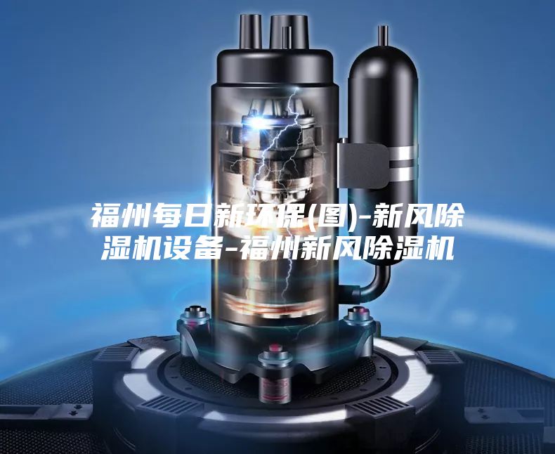福州每日新环保(图)-新风除湿机设备-福州新风除湿机