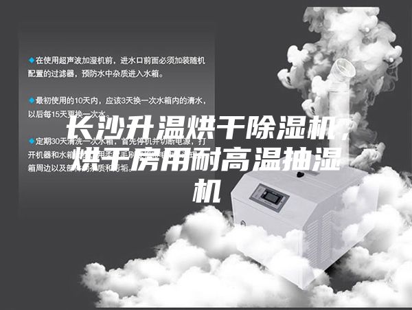 长沙升温烘干除湿机，烘干房用耐高温抽湿机