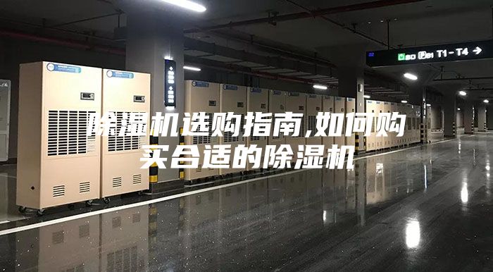 除湿机选购指南,如何购买合适的除湿机