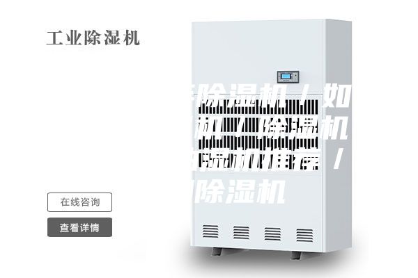 2023年除湿机／如何选除湿机／除湿机推荐／抽湿机推荐／家用除湿机