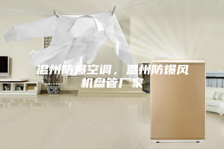 温州防爆空调，温州防爆风机盘管厂家