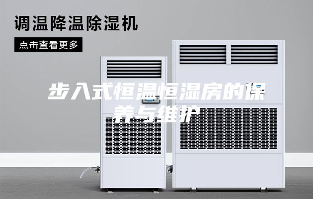 步入式恒温恒湿房的保养与维护
