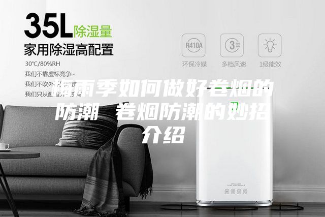 梅雨季如何做好卷烟的防潮 卷烟防潮的妙招介绍