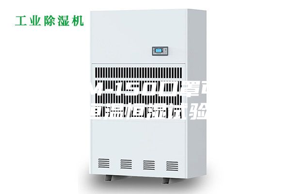 ASM-150口罩可程式恒温恒湿试验箱