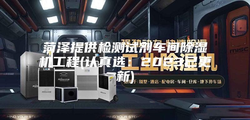 菏泽提供检测试剂车间除湿机工程(认真选：2023已更新)