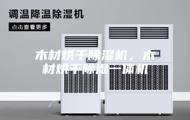 木材烘干除湿机，木材烘干除湿一体机