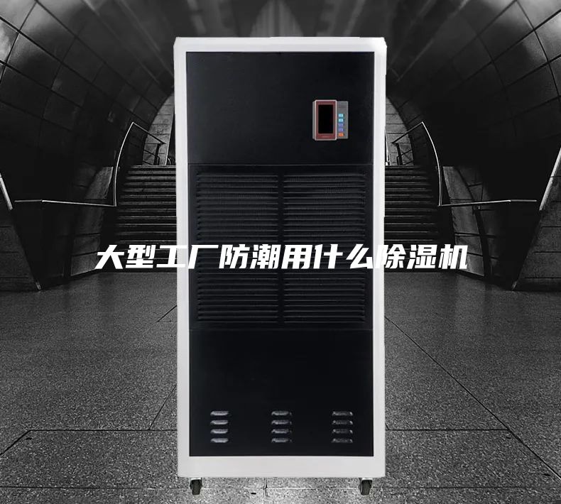 大型工厂防潮用什么除湿机