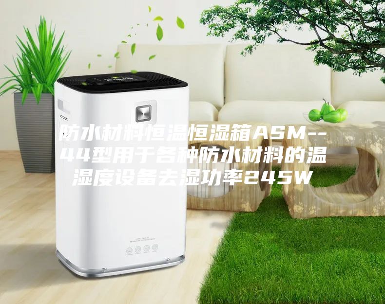 防水材料恒温恒湿箱ASM--44型用于各种防水材料的温湿度设备去湿功率245W