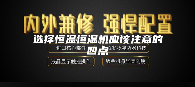 选择恒温恒湿机应该注意的四点