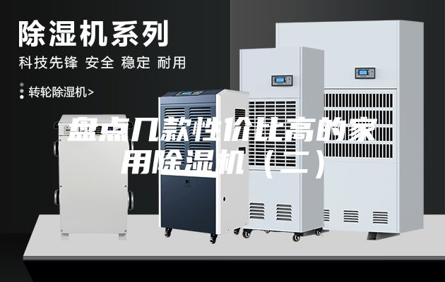 盘点几款性价比高的家用除湿机（二）