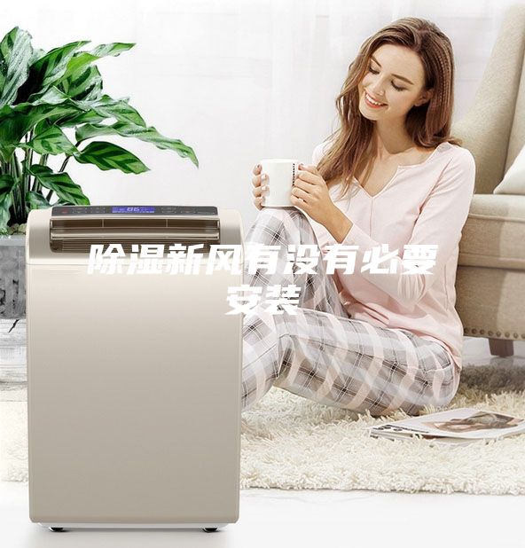 除湿新风有没有必要安装