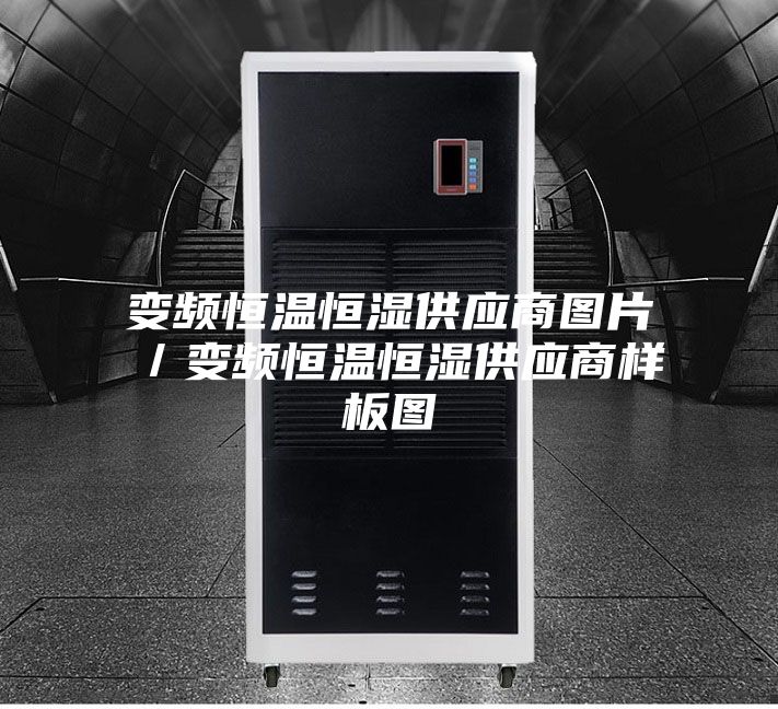 变频恒温恒湿供应商图片／变频恒温恒湿供应商样板图