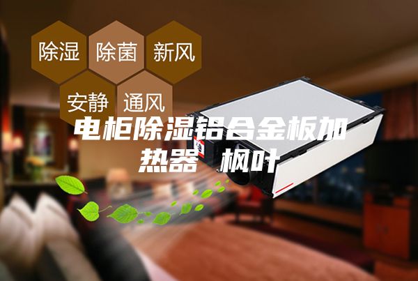 电柜除湿铝合金板加热器 枫叶