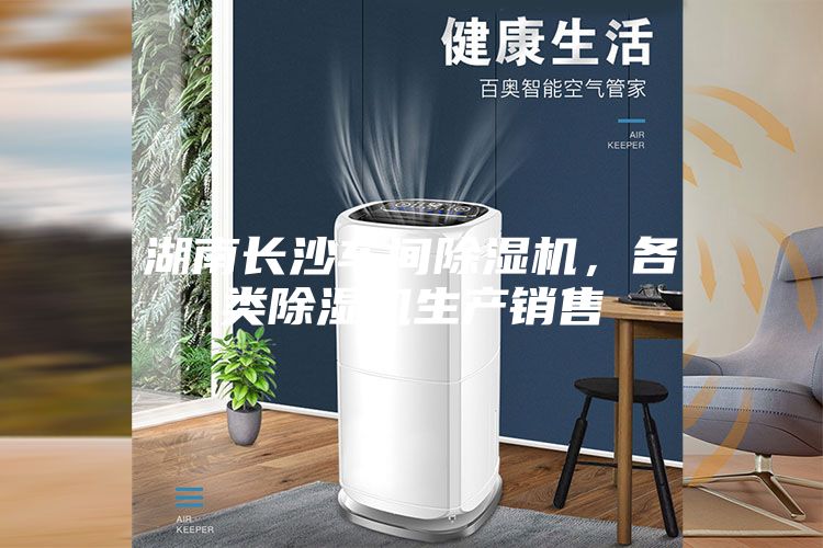 湖南长沙车间除湿机，各类除湿机生产销售