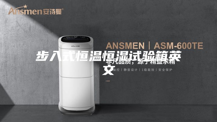 步入式恒温恒湿试验箱英文