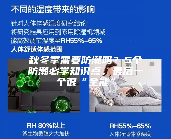 秋冬季需要防潮吗?5个防潮必学知识点,最后一个很“全能”