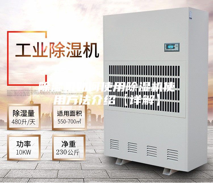 除湿机如何使用除湿机使用方法介绍【详解】