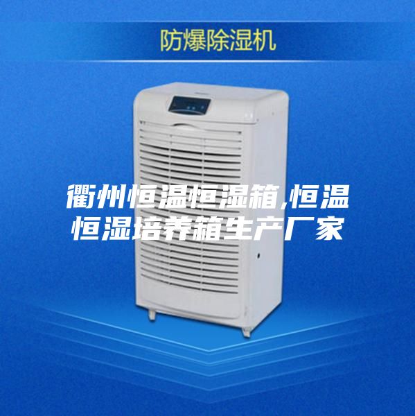 衢州恒温恒湿箱,恒温恒湿培养箱生产厂家