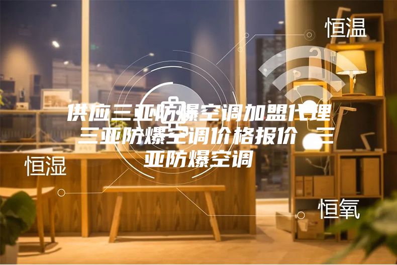 供应三亚防爆空调加盟代理 三亚防爆空调价格报价 三亚防爆空调