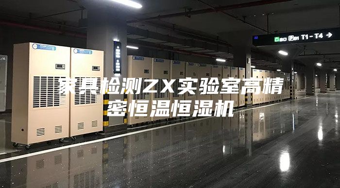 家具检测ZX实验室高精密恒温恒湿机