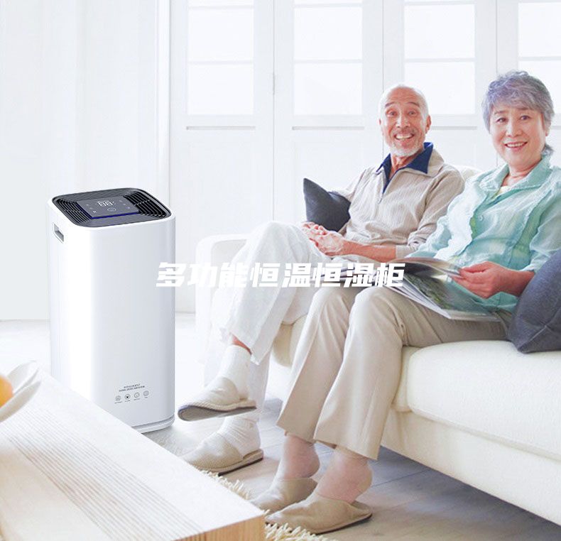 多功能恒温恒湿柜