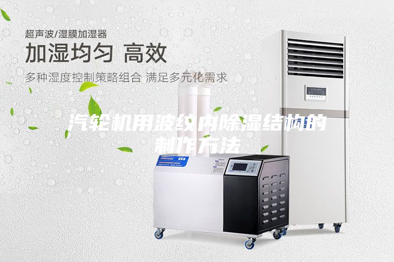 汽轮机用波纹内除湿结构的制作方法